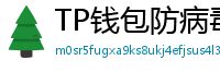 TP钱包防病毒检测报告｜无恶意代码认证下载渠道